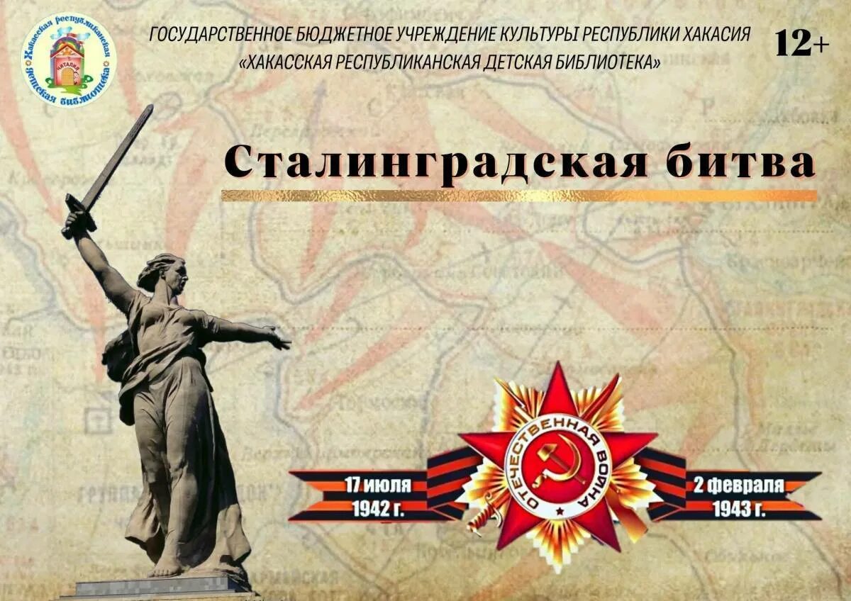 Сталинградская битва (1942-1943 годы). 2 Февраля Сталинградская битва 1943 г. 2 Февраля 1943 Сталинградская битва плакат. 02 Февраля Сталинградская битва день воинской славы России.