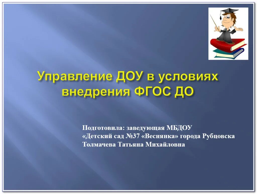 Детский сад волгарик ульяновск. Заведующей муниципальным бюджетным дошкольным образовательным учреждением. Детский сад волгарик ульяновск. Заведующей мбдоу детский сад 179. Проект по фгос.