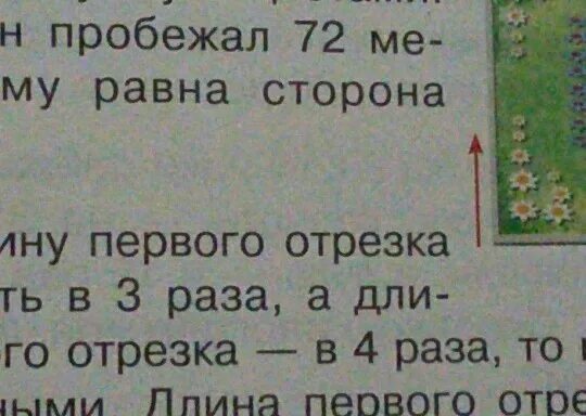 Увеличить в 3 раза 4 см. Длина первого отрезка 18 см а длина второго в 3 раза. длина одного отрезка 18 см а длина другого в 3 раза меньше. длина 1 отрезка 18 сантиметров а 2 на 3 раза меньше. задача длина первого отрезка 18 см а длина второго в 3 раза меньше.