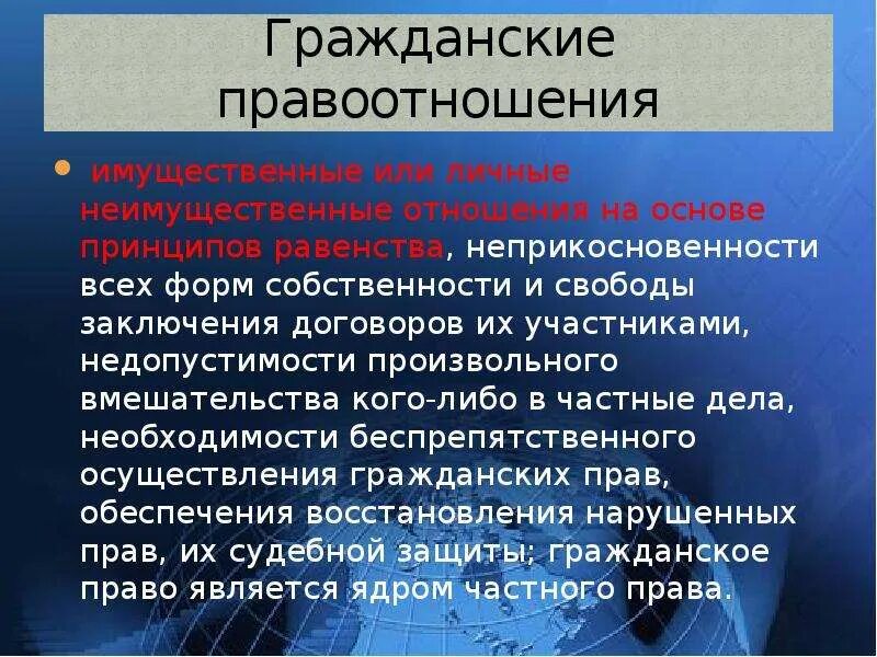 Тему гражданские правоотношения. Гражданские правоотношения. Гражданское право презентация. Гражданское право и гражданские правоотношения. Гражданское право слайд.