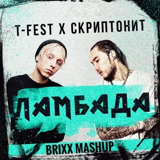 Скриптонит танцуй remix