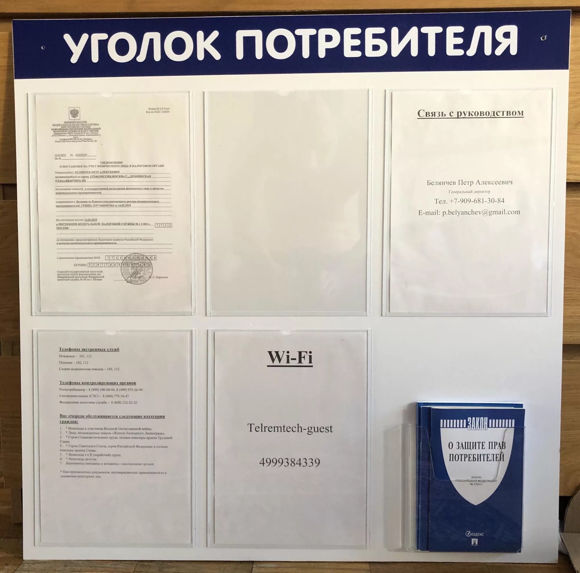 Доска информации для покупателей. Уголок потребителя в магазинах в 2022. Уголок потребителя. Доска уголок потребителя. Доска информации.