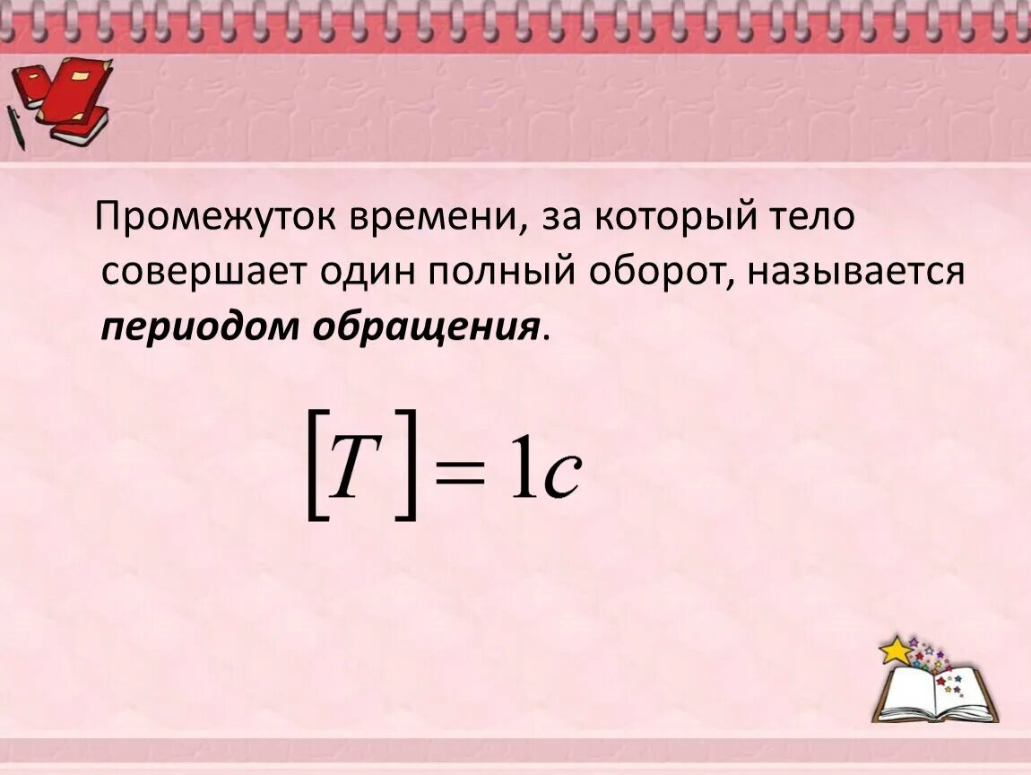 Полный оборот на одном месте. За промежуток времени. Время, за которое тело совершает один полный оборот.. Время одного полного оборота называется. Время, за которое тело совершает полный оборот по окружности?.