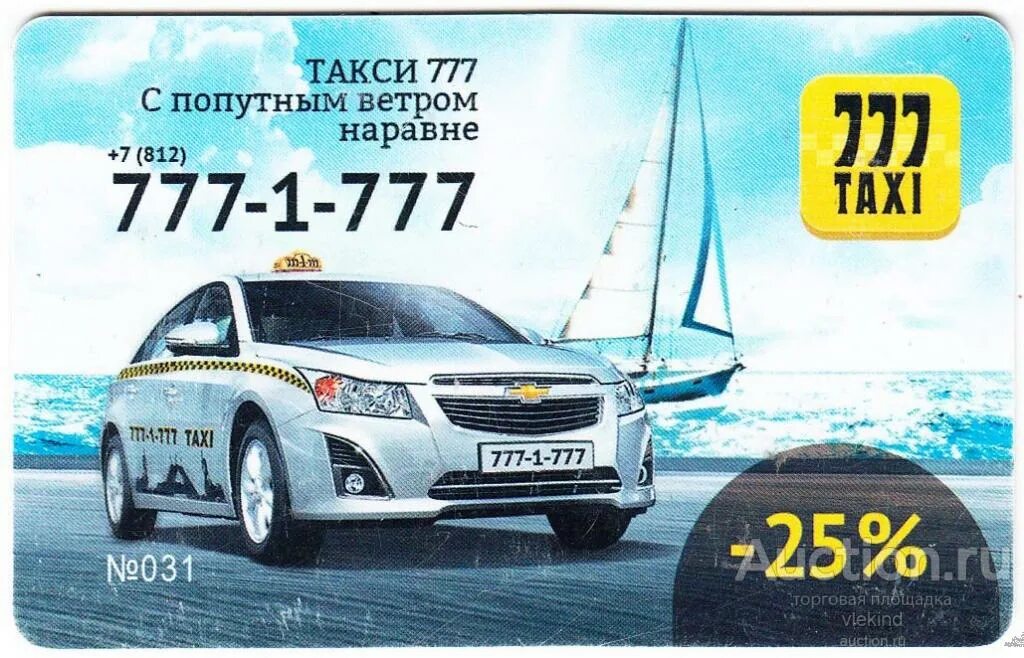 Такси 777 телефон. Такси 777. Такси СПБ 777. Карта такси. Такси с номер 777.