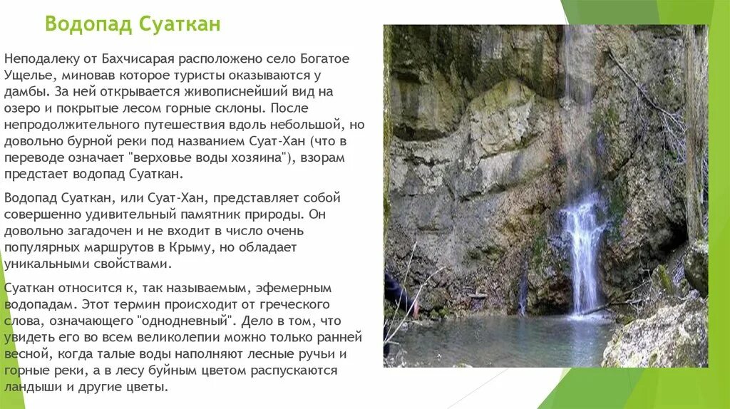 Водопад Суаткан Бахчисарайский район. Бахчисарай водопад. Водопад в Бахчисарайском районе. Водопад в богатом ущелье.