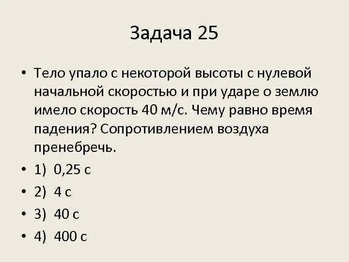 С некоторой высоты упало нулевой начальной тело. Тело упало с некоторой высоты с нулевой начальной скоростью 40 м/с. Тело упало с некоторой высоты и при ударе о землю имело скорость 40 м/с. Чему равна скорость упавшего тела.