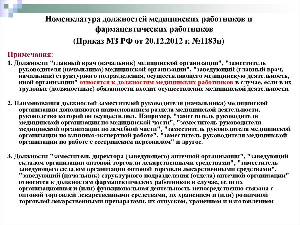 Приказы медицинского учреждения рф. Номенклатуре должностей медицинских и фармацевтических работников. Должности медицинских работников. Заместитель главного врача по медицинской части. Номенклатура должностей специалистов аптеки.