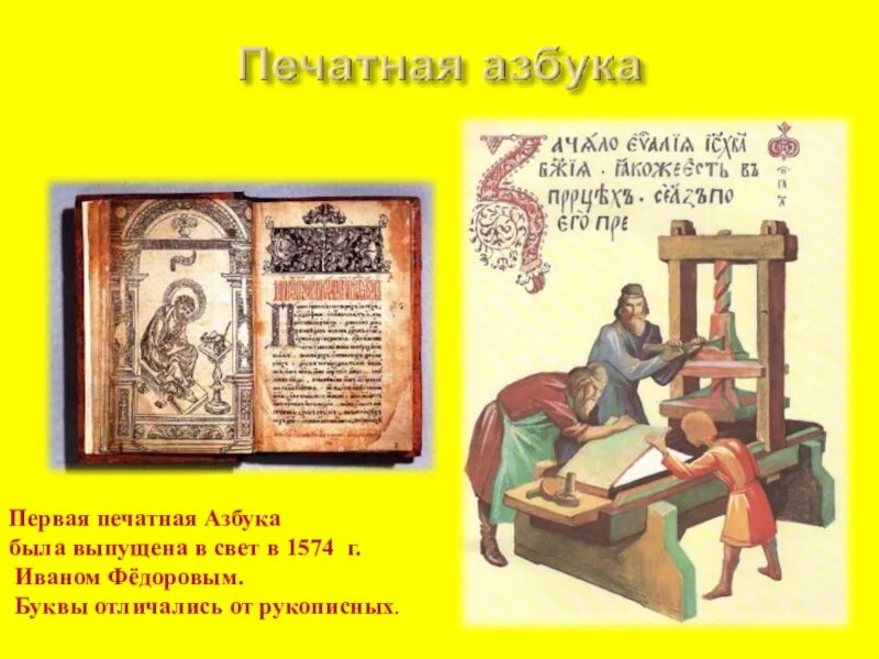 450 лет со дня выхода азбуки презентация. Первая Азбука Федорова 1574. Первая печатная книга Азбука Ивана Федорова. Первая печатная Азбука презентация.