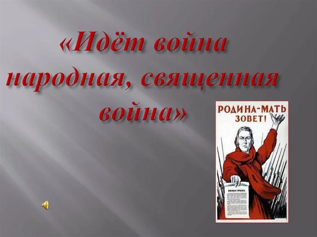 Народная священная. Народная священная. Народная священная. Стих вставай страна. Народная священная.