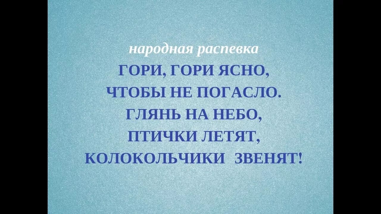 Глянь на небо птички летят колокольчики звенят