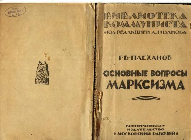 проблемы философии марксизма. вопросы марксизма. вопросы марксизма. в. книги плеханова.