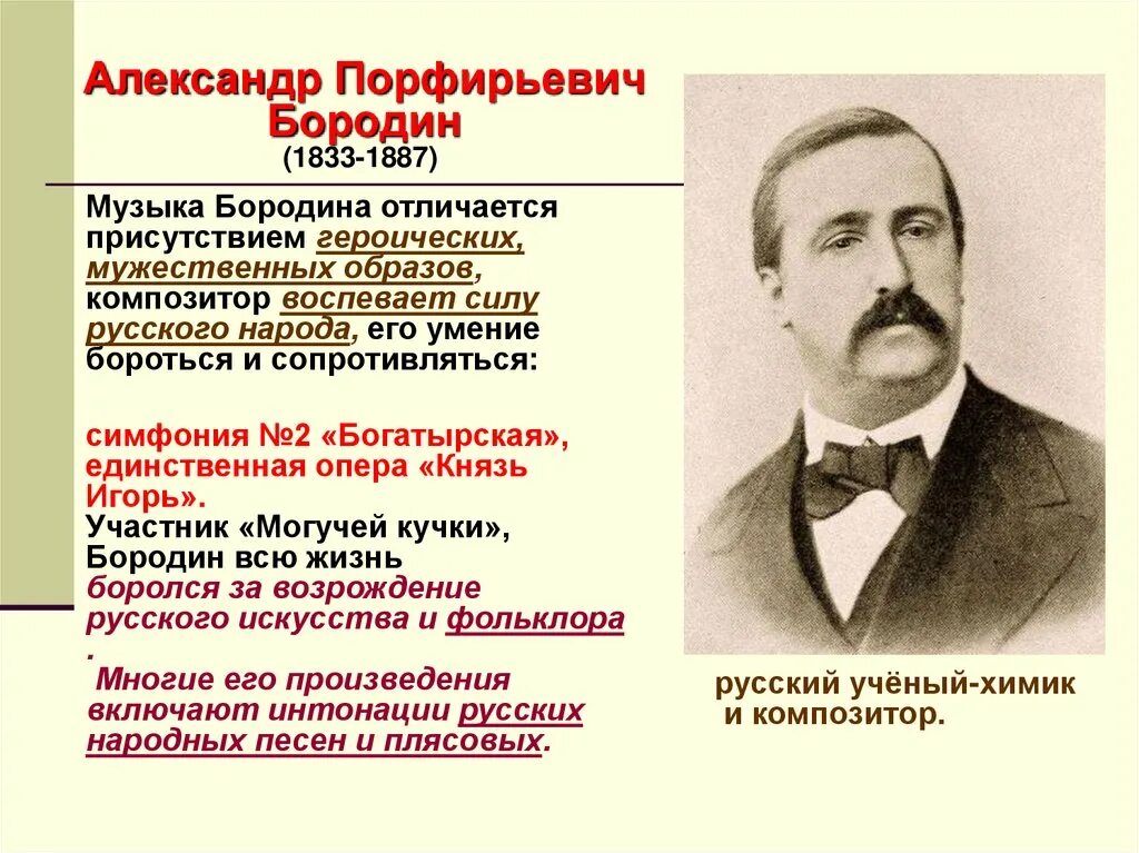 Бородин известные произведения