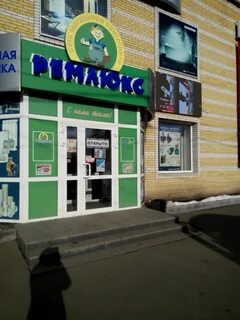 Ремлюкс омск