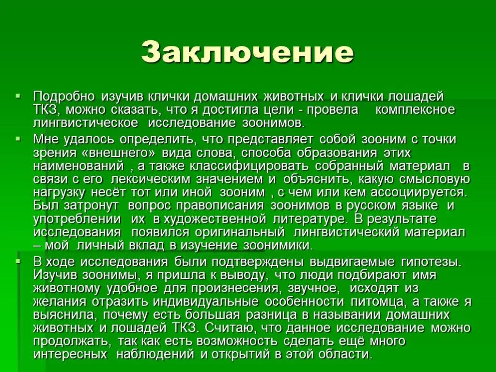 Презентация зоонимы. Зоонимы примеры. Зоонимы в произведениях. Зоонимы в английском языке примеры.