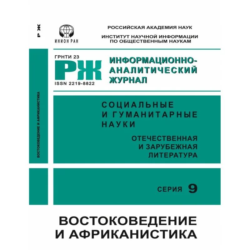 Российский гуманитарный журнал. Востоковедение и африканистика. Ведомость на гуманитарную. Социально гуманитарные журналы вак. Обложка научного издания.