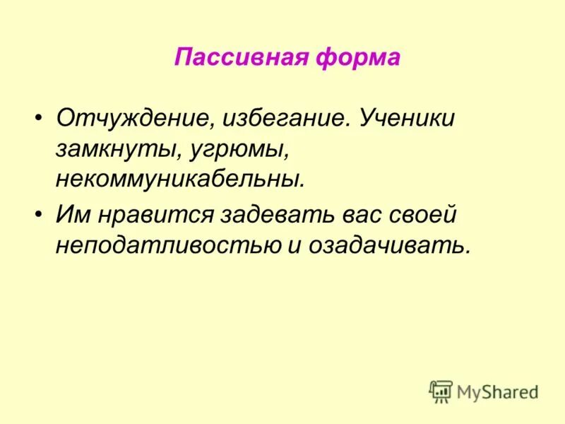 Пассивная форма поведения. Пассивная форма пропаганды. Пассивное избегание. Пассивные формы обучения. Формы избегания.