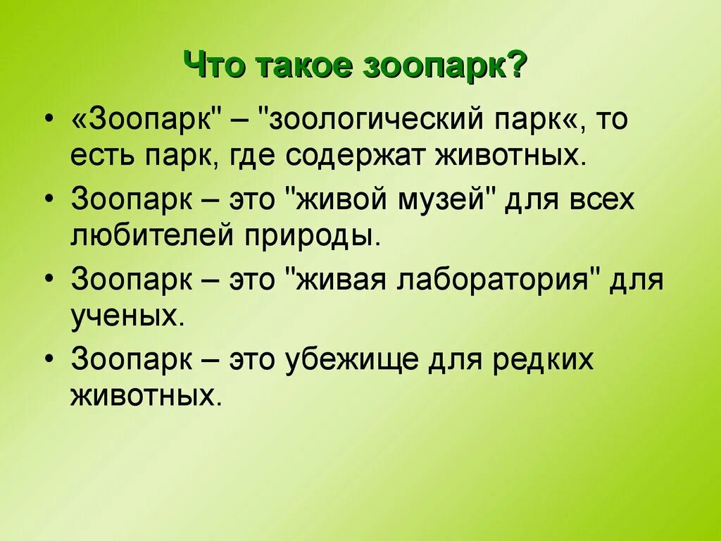 Зоопарк это определение для детей. Презентация на тему зоопарк. -Зоопарк сообщение 3 класс. Проект зоопарка.