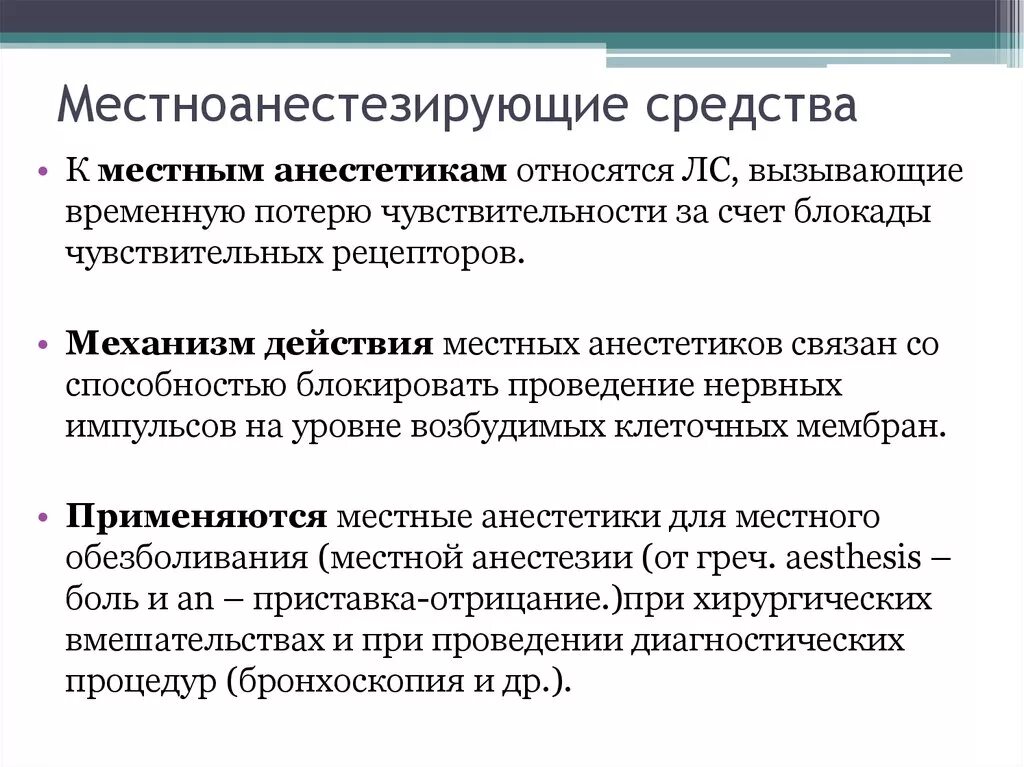 Местноанестезирующие средства. Препараты для местной анестезии. Анестезирующие средства (местные анестетики). Фармакологические эффекты местноанестезирующих препаратов. Анестезия студфайл