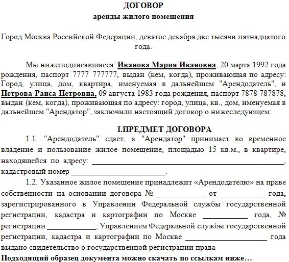 Договор собственника. Договор найма жилого помещения на два нанимателя пример. Договор аренды имущества. Договор аренды жилого помещения. Договор аренды имущества образец.