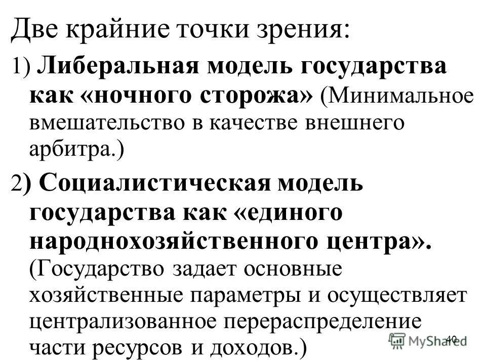 Государства ночного сторожа. Либеральная модель. Две модели государства ночной сторож. Социалистическая модель. Идеальное государство будущего с точки зрения либерализма - это.