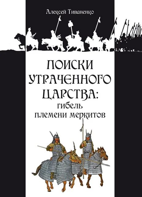 Читать книгу усова сергея. Тиваненко поиски утраченного царства. Тивоненко " поиски утраченного". Потерянное царство меркитов книга. Книга о смерти в племенах.