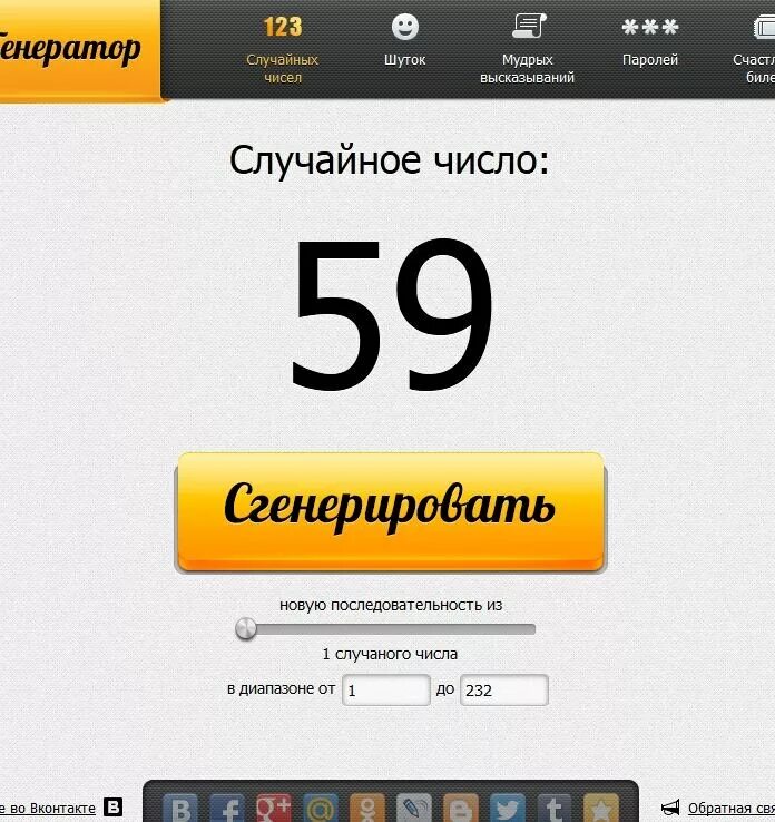 Генератор случайных чисел. Генераторс случайных чисел. Генератор случаи ных чисел. Случайное число Генератор случайных.