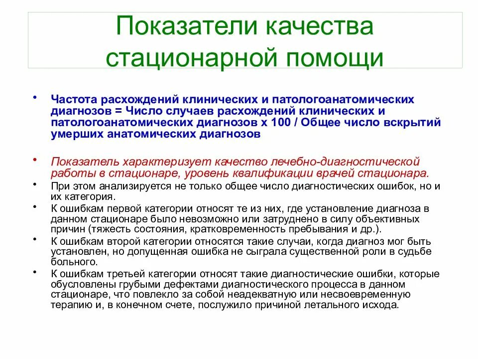 Качество лечения оценка. Показатели стационарной помощи. Показатели качества стационарной помощи. Показатели стационарной медицинской помощи. Показатели эффективности стационарной помощи.