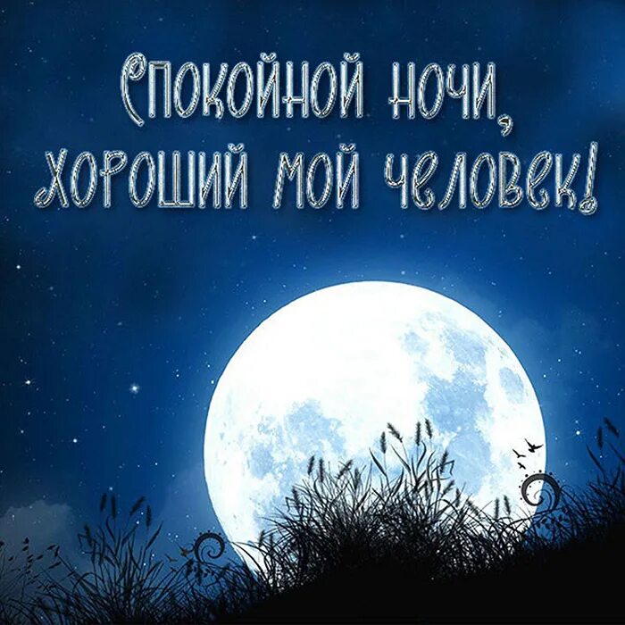 Я подарю тебе луну песня. Открытки спокойной ночи. Пожелания доброй ночи. Доброй ночи сладких снов. Спокойной ночи приятных снов.