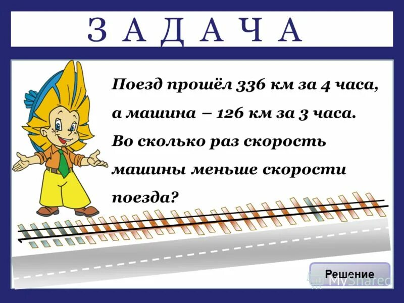 Скорость автобуса на 26 км меньше. Поезд прошел 336 км за 4 часа а автобус 126 км за 3 часа. Поезд прошел 336 км за 4 часа а автобус 126 км за 3 часа во сколько раз. Поезд прошел 336 км за 4 часа а автобус условие. Рисунок к задаче. Поезд прошёл 336 км за 4 часа а автобус 126 км за 3 часа.