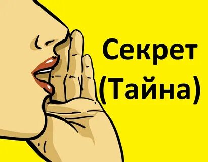 Секрет секрет никому не говори слушать