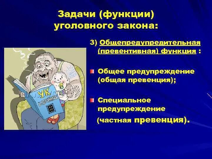 Задачи и функции уголовного. Функции уголовного закона. Общая и частная превенция преступлений.