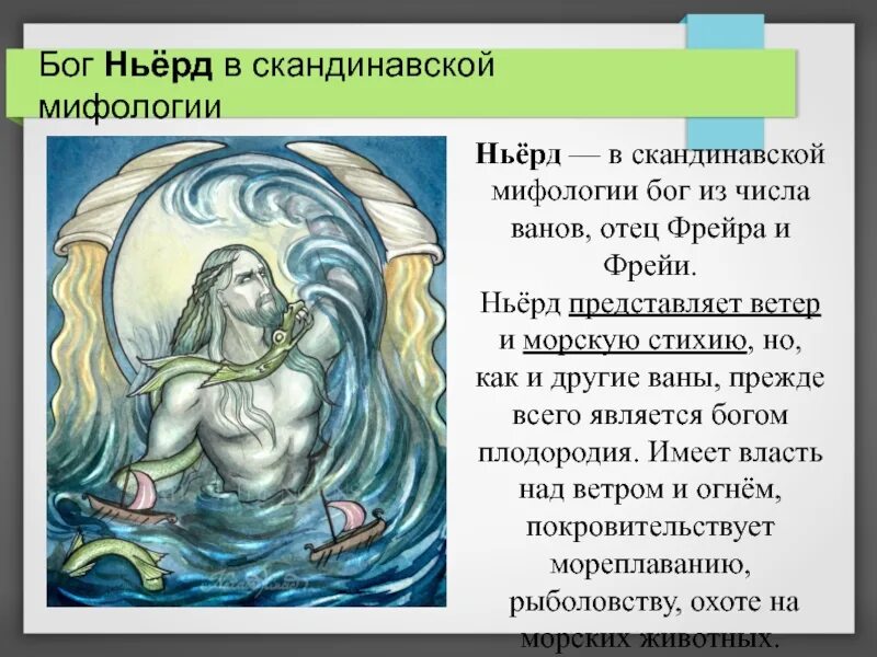 Боги воды в мифологии. Бог Ньерд в скандинавской мифологии. Ньёрд Скандинавский Бог. Ньерд Скандинавская мифология. Мифологические Богини.