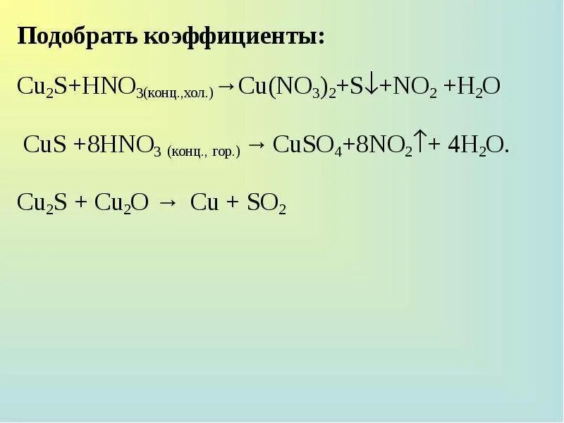 3. Hno3 (конц) + cu2s. Метод электронного баланса cu+hno3. Азотная кислота cu hno3. Cu2o + hno3 = cu(no3)2 + no + h2o ОВР.