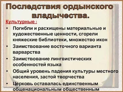 Последствия ордынского владычества повинности населения