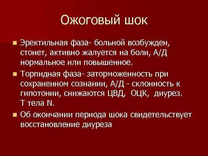 Стадии шока тест. Эректильная фаза ожогового шока. Эректильная и торпидная фазы шока. Фазы шока при ожоге. Ожоговый ШОК эректильная и торпидная фазы.