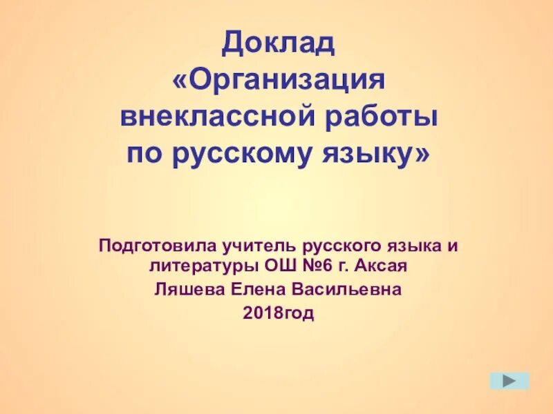 Внеклассная работа по русскому языку. Цель внеклассной работы. Элжур далайская сош 11 3 класс 2021. Основные задачи внеурочной работы по русскому языку. Виды внеклассной работы по русскому языку.