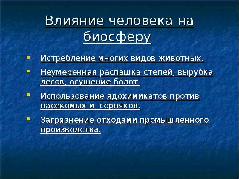 Отрицательное влияние человека на биосферу примеры