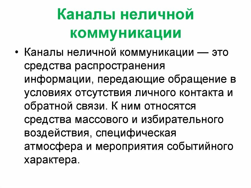 Информационный канал коммуникации. Коммуникационные каналы. Личные и Неличные каналы коммуникации. Личная и неличная коммуникация. Каналы неличной коммуникации примеры.