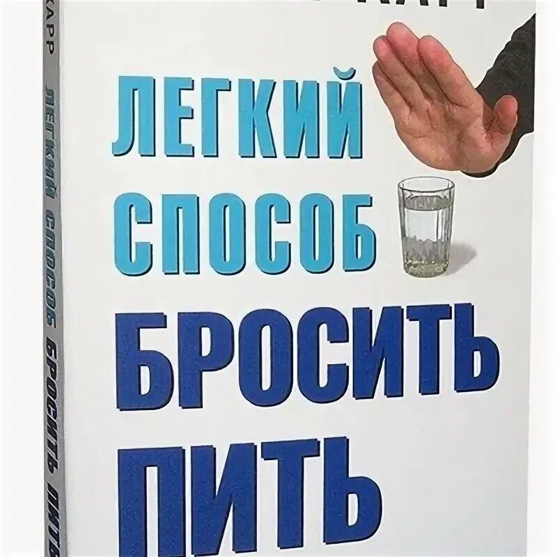 Карр легкий способ бросить пить читать. Книга бросить пить. ален кар как легко бросить пить. книга ален кар лёгкий способ бросить пить. аллен карр про алкоголь.