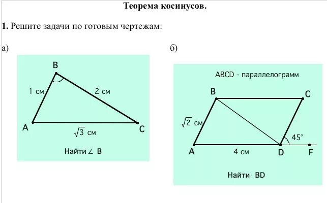 Теорема косинусов геометрия 9 класс. Задача 9 класс геометрия на теорему синусов. Теорема косинусов задачи. Теорема косинусов задачи с решением.