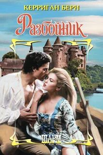 Читать книгу разбойник