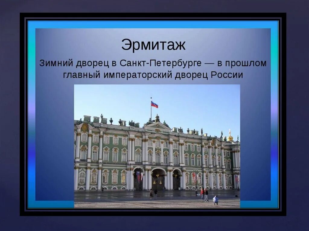 Петербург проект 2 класс окружающий мир. Проект о зимнем Дворце в Санкт-Петербурге. Примечательность Санкт-Петербурга зимний дворец. Эрмитаж Санкт-Петербург 2 класс окружающий мир. Зимний дворец Санкт-Петербург 2 класс.