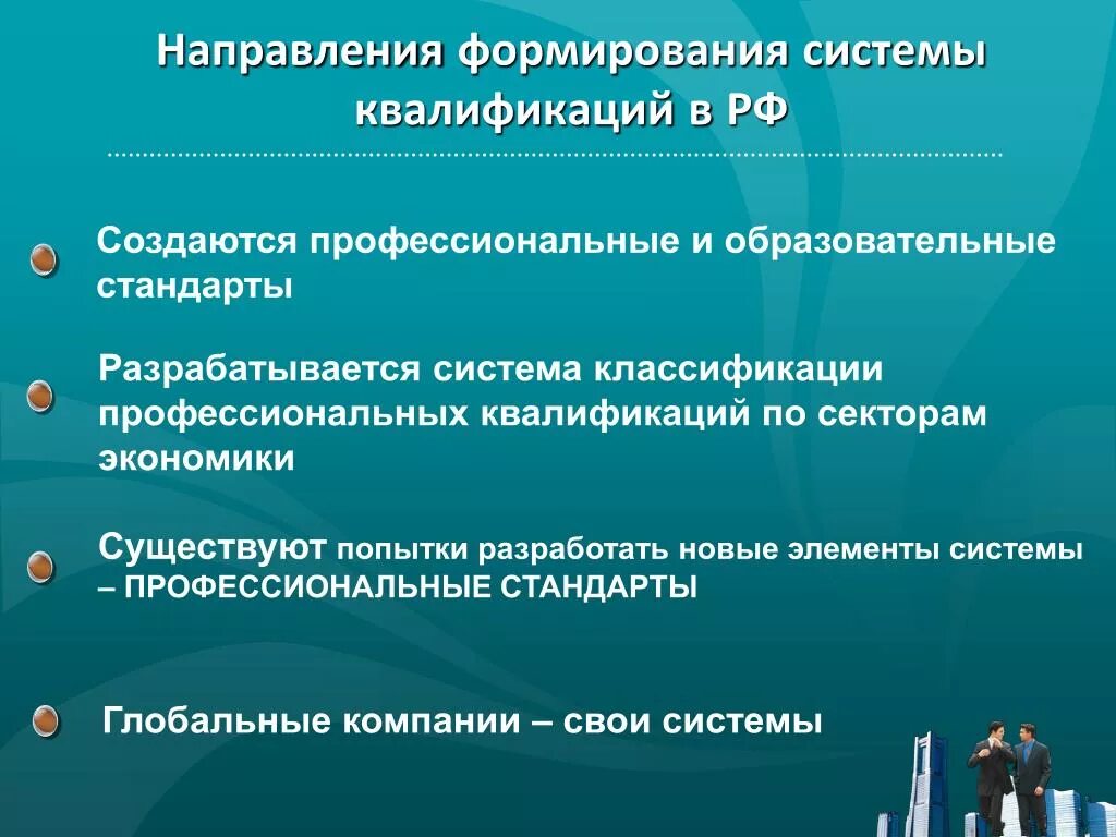 Направления развития профессиональное образование. Образовательные и профессиональные стандарты. Развитие системы профессиональных стандартов в России.. Классификация профессиональных направлений. Направления и квалификация.