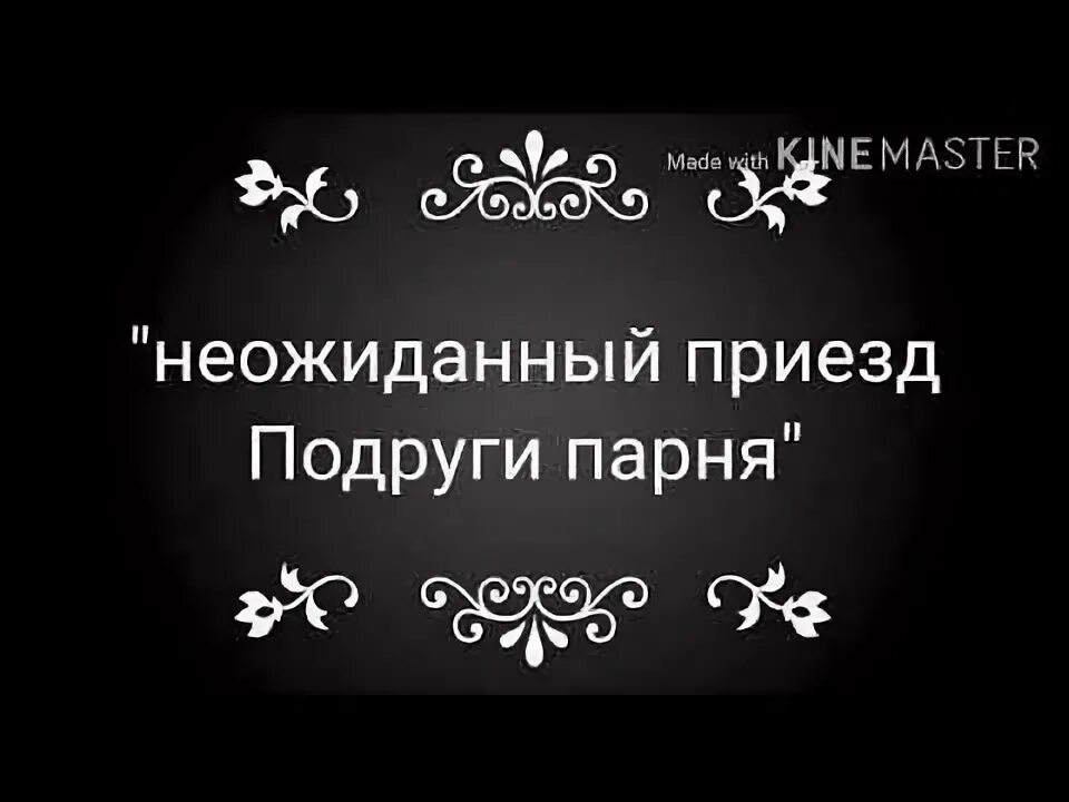 Для оба подруг приезд. Для оба подруг приезд