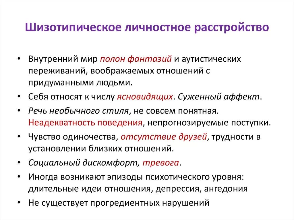 Что значит шизотипичность