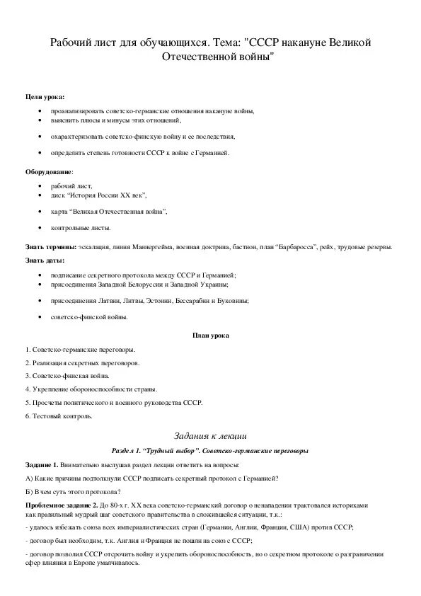 Ссср накануне великой отечественной войны конспект урока. СССР накануне Великой Отечественной войны. Внешняя политика СССР накануне Великой Отечественной войны. Рабочий лист СССР накануне ВОВ ответы.