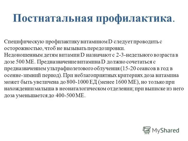 Профилактика анемии у недоношенных детей. Специфическая профилактика рахита у недоношенных детей. Вскармливание недоношенных детей. Недоношенный ребенок витамины. Профилактика рахита и анемии.