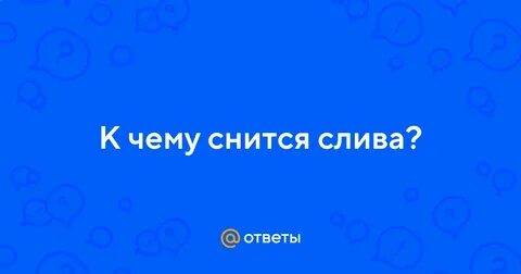 Сонник спелая