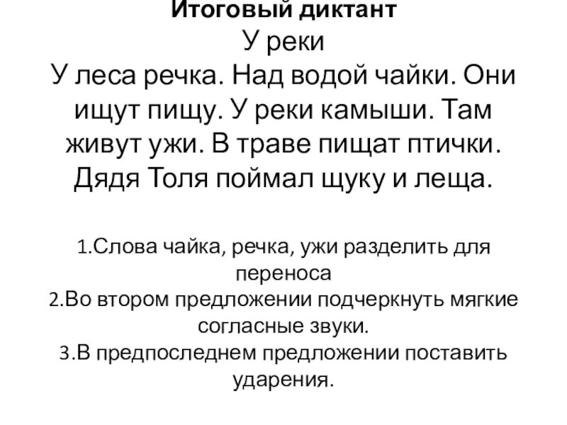 Годовой диктант по русскому языку 1