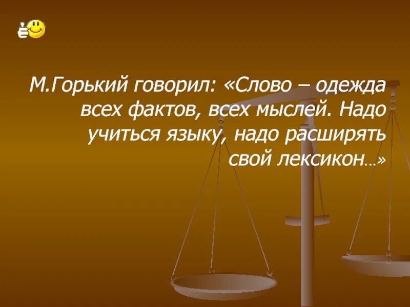 Можно сказать горек. Слово одежда всех фактов всех мыслей. Слово одежда всех фактов всех мыслей язык литературы. Надо учиться языку надо расширять свой лексикон. Слово одежда всех фактов всех мыслей м Горький.